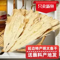 延边特色明太鱼干去头晾晒肉质鲜香味道美味即食鱼鱼干干货特产