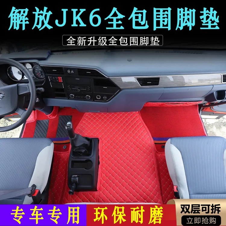 解放JK6内饰专用环保皮革全包围脚垫重卡双层雪妮丝可拆卸装饰品