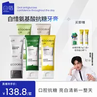 【圈总专属】白惜氨基酸牙膏100g香氛清新口气修护抗糖焕白