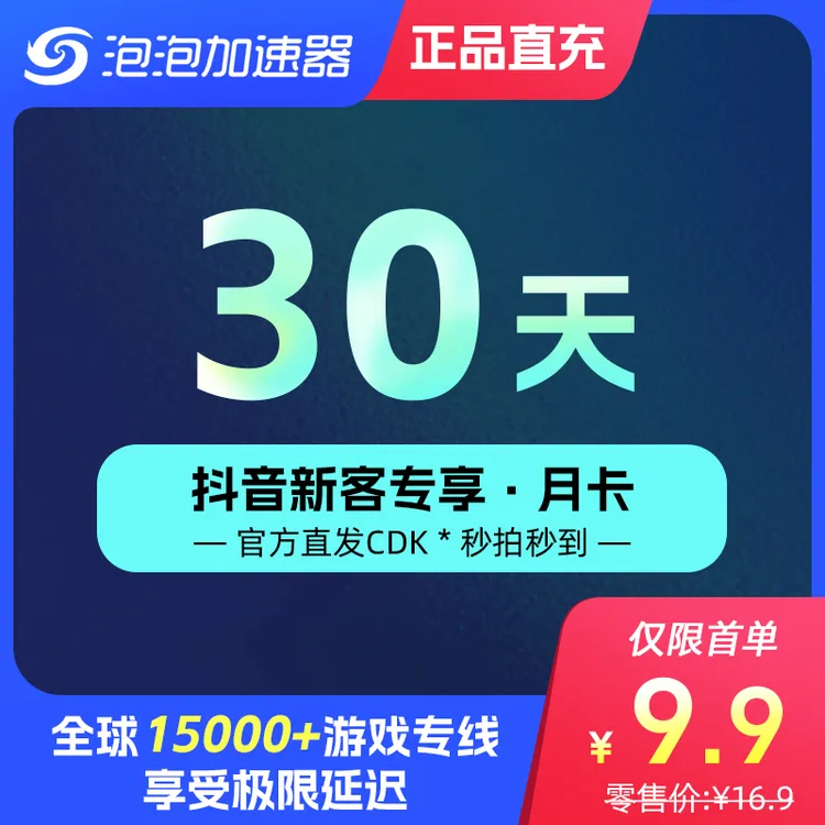 【官方直充】泡泡加速器单月卡优惠 官方cdk充值游戏加速器端游加速