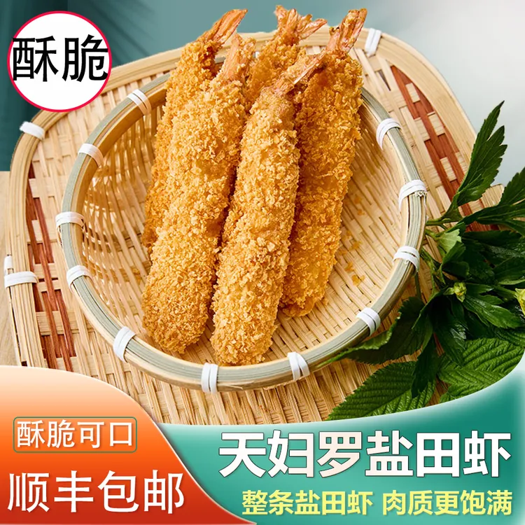 天妇罗盐田虾，天妇罗虾盐田虾酥脆速食油炸小海鲜，寿司日料专用
