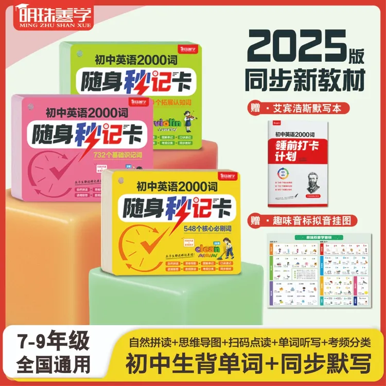 【明珠善学】初中英语2000词 随身秒记卡 英语高频词汇记背神器