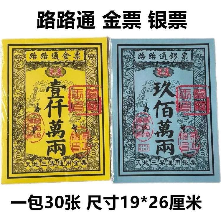 天地通用金票银票彩印烧纸竹浆纸拜神用品
