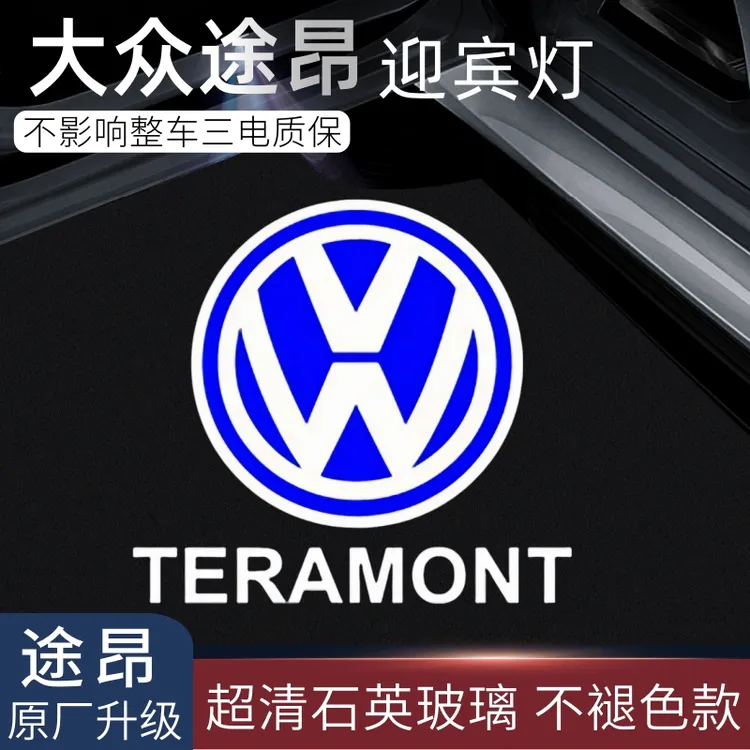 17-24款大众途昂迎宾灯车门镭射投影灯威然途昂X改装专用装饰配件
