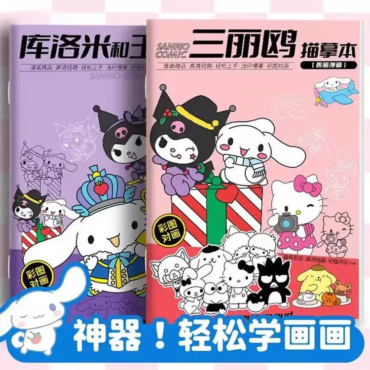 三丽鸥库洛米玉桂狗画画本儿童涂色临摹本小学生描摹本卡通画册