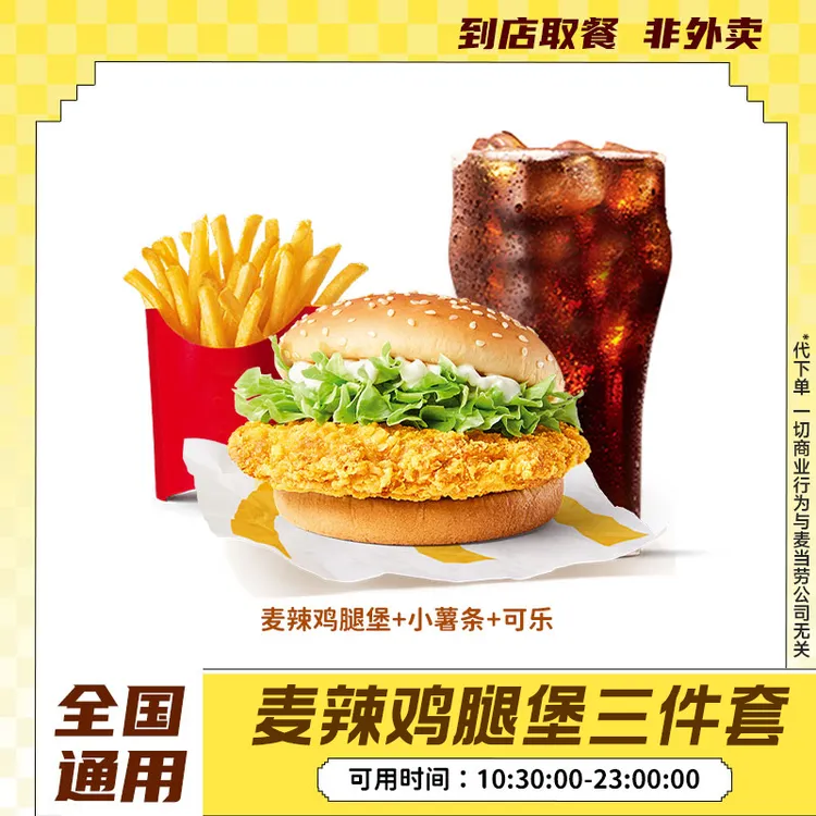 【代下单】麦辣鸡腿堡小薯三件套汉堡小食可乐薯条团购优惠券麦当劳