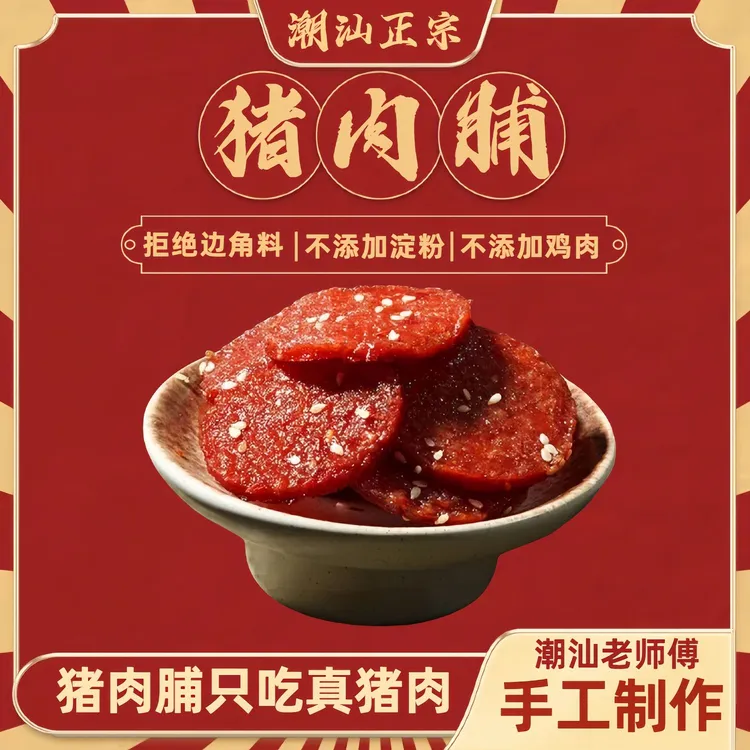 正宗潮汕吊龙金钱猪肉脯传统手工蜜汁炭烤独立包装休闲办公零食