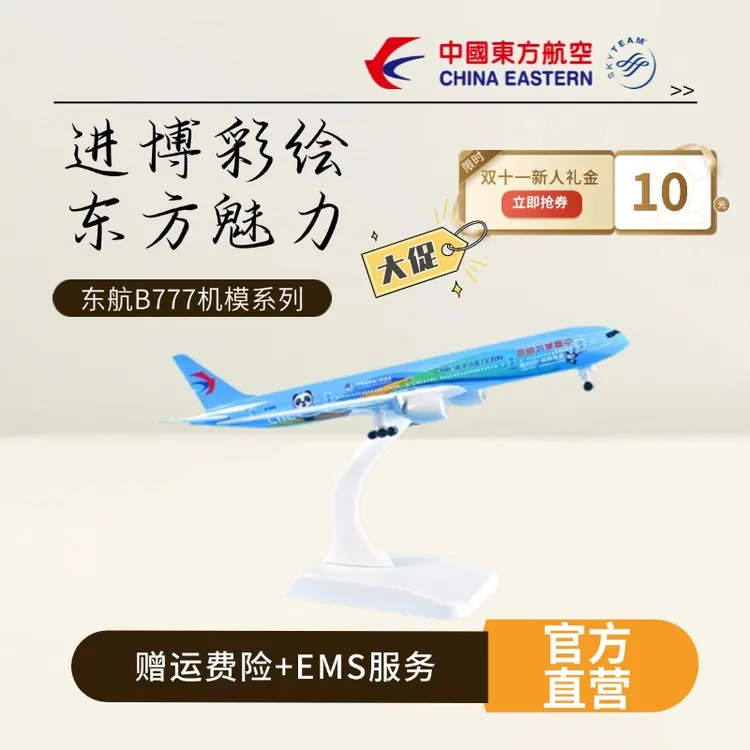东方航空飞机模型文创定制版B777进博号18cm合金仿真客机飞机客机