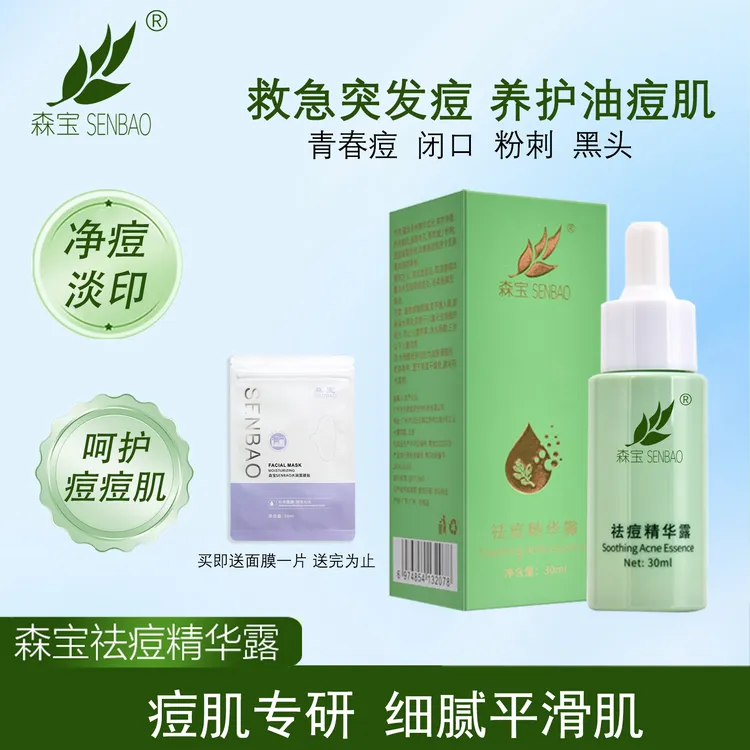 森宝祛痘精华露温和祛痘油痘肌淡化痘印多效搭配加速瘪痘熬夜救急