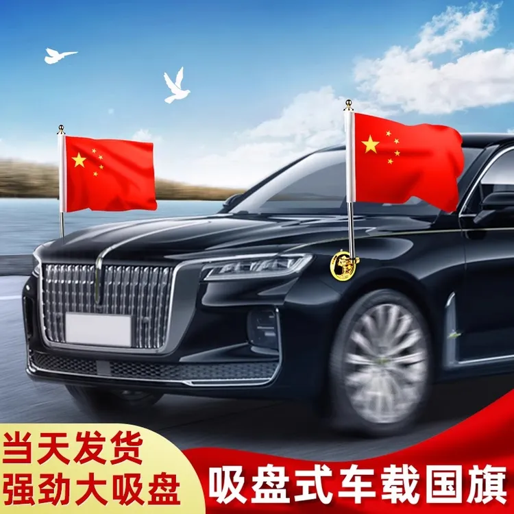 国庆节车载小红旗吸盘式旗杆红旗h7h5车外h9汽车用车头国庆迎宾旗