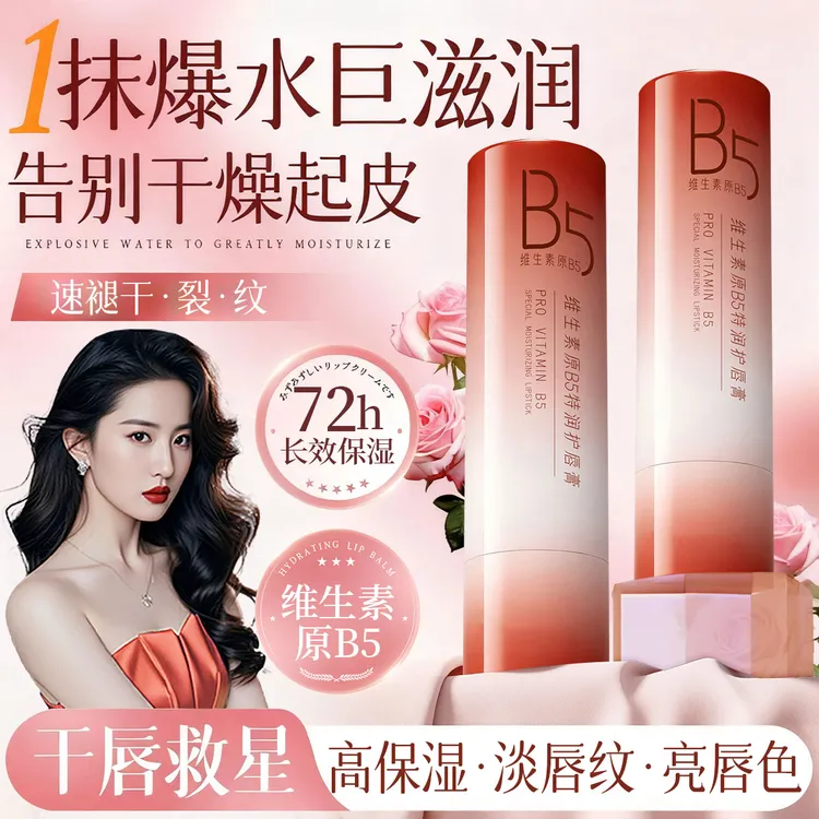 维生素B5润唇膏凡士林滋润保湿秋冬防干裂起皮淡化唇纹无色护唇膏