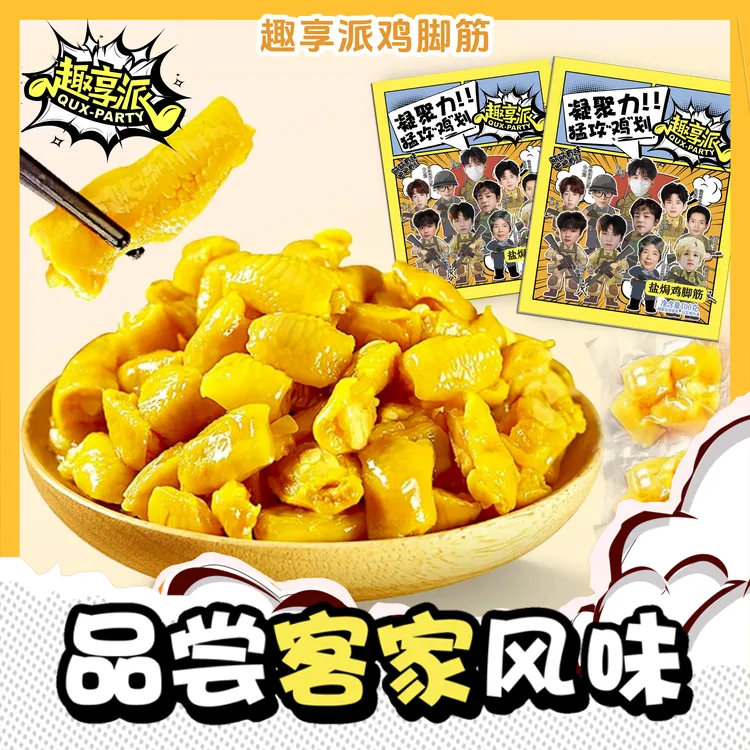 趣享派 盐焗鸡脚筋三角洲零食鲜香泡椒味即食卤味肉类下酒菜解馋