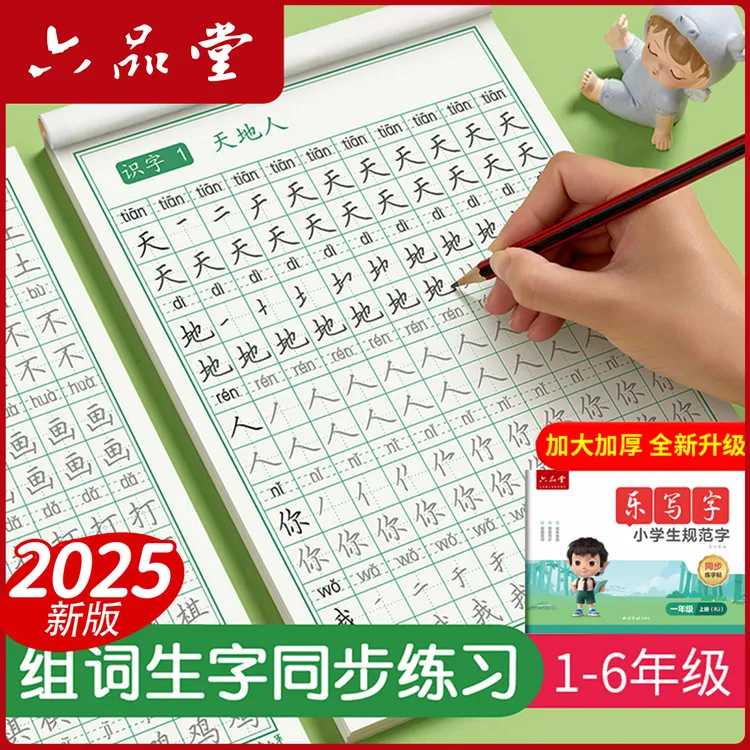 2025新版同步字帖小学生组词生字描红彩色乐写字帖1-6年级六品堂