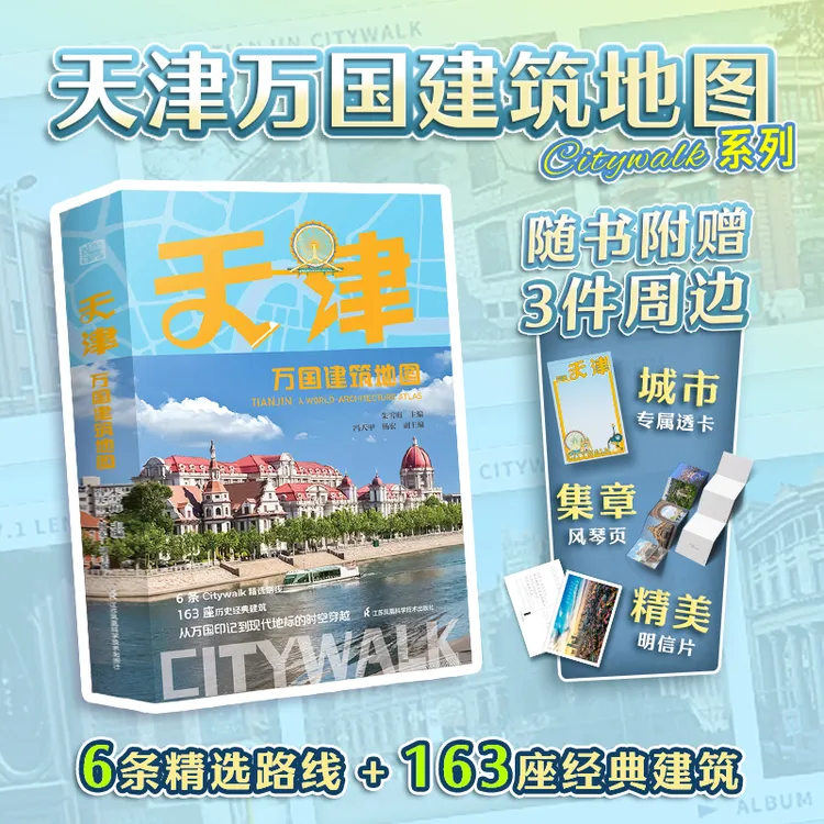 【官方正版】天津万国建筑地图 用专业匠心写的天津建筑游攻略