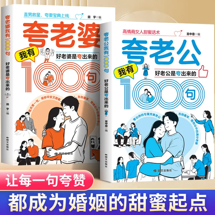 高情商男人女人话术夸老公夸老婆我有1000句好老公是夸出来的宝典