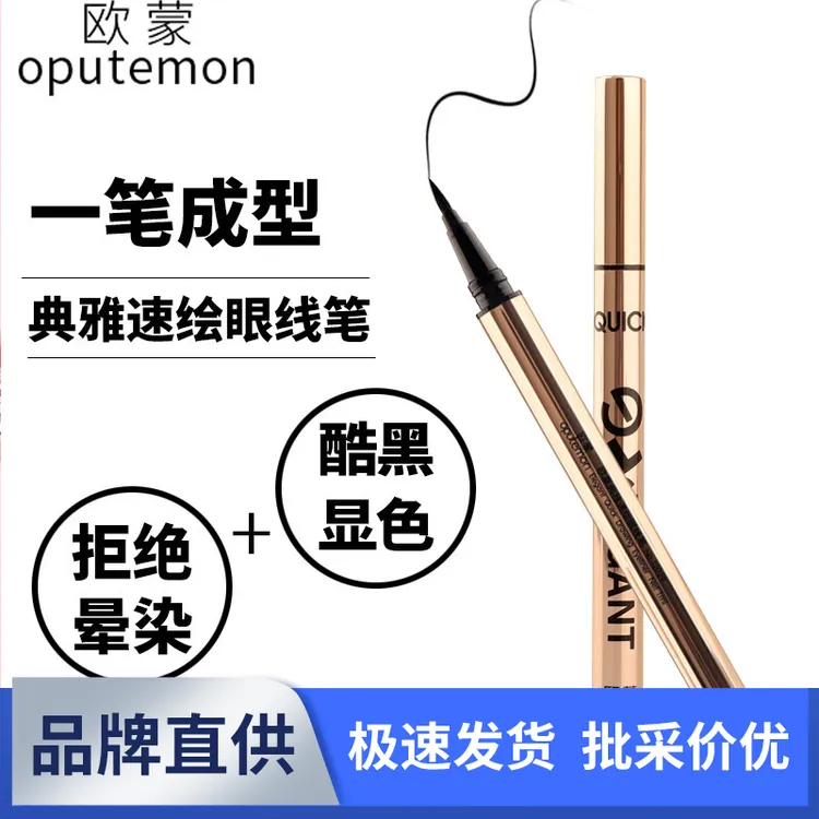欧蒙典雅速绘眼线笔持久不晕染防水防汗眼线液硬头初学者欧盟正品