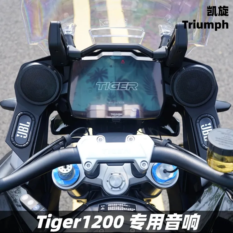 凯旋Tiger1200大老虎改装音箱音响无损摩托车蓝牙防水摩托车音响