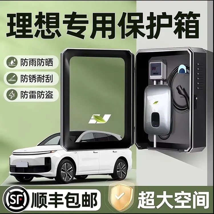 适用理想i8 L6充电桩保护箱L7防护箱L8立柱L9防雨one专用mega汽车