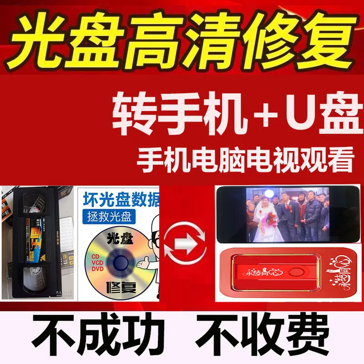 70.80.90后结婚生日光盘老录像带修复~转u盘手机电脑电视永久观看