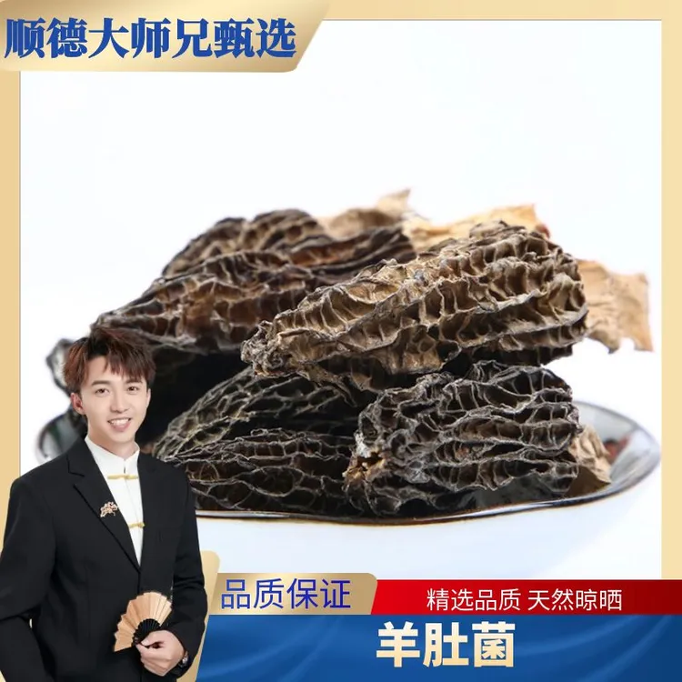 顺德大师兄羊肚菌4-7cm100克厚肉无沙煲汤营养干货