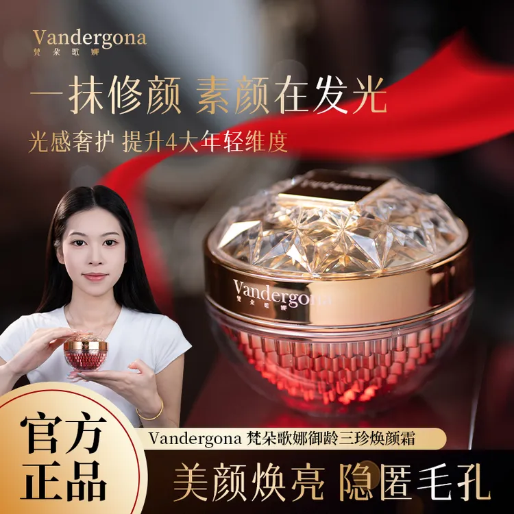 【活动专享】梵朵歌娜御龄三珍焕颜霜虫草养肤贵妇膏素颜面霜懒人