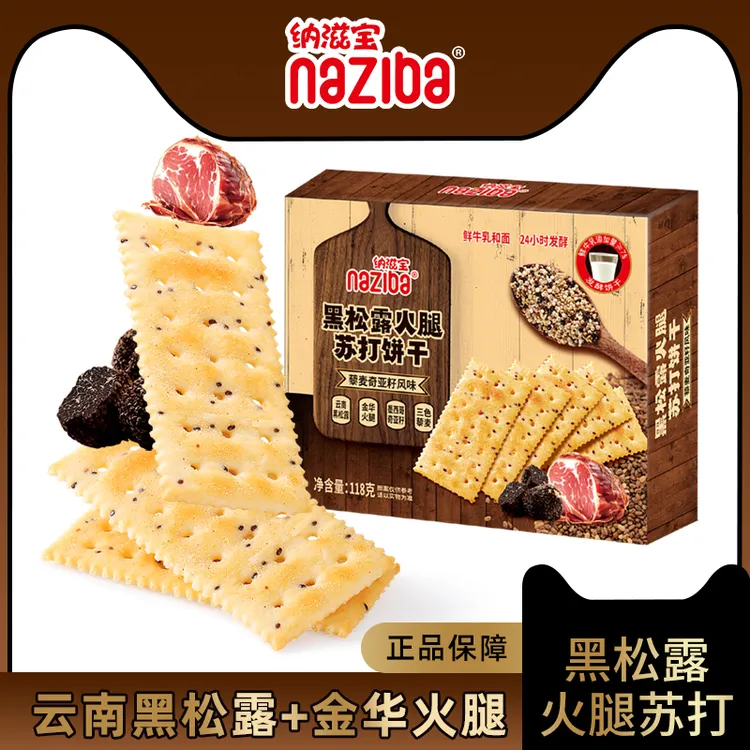 【0蔗糖】黑松露火腿苏打饼干三色藜麦奇亚籽营养代餐追剧解馋零食