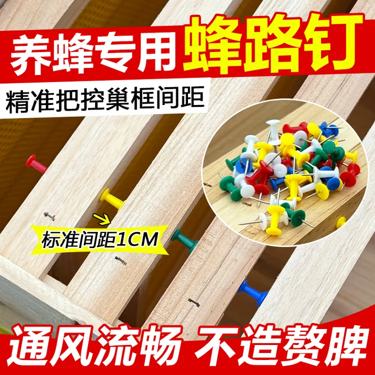 中蜂巢框间距固定蜂路钉标准巢框间距钉蜂箱转场固定钉巢框钉