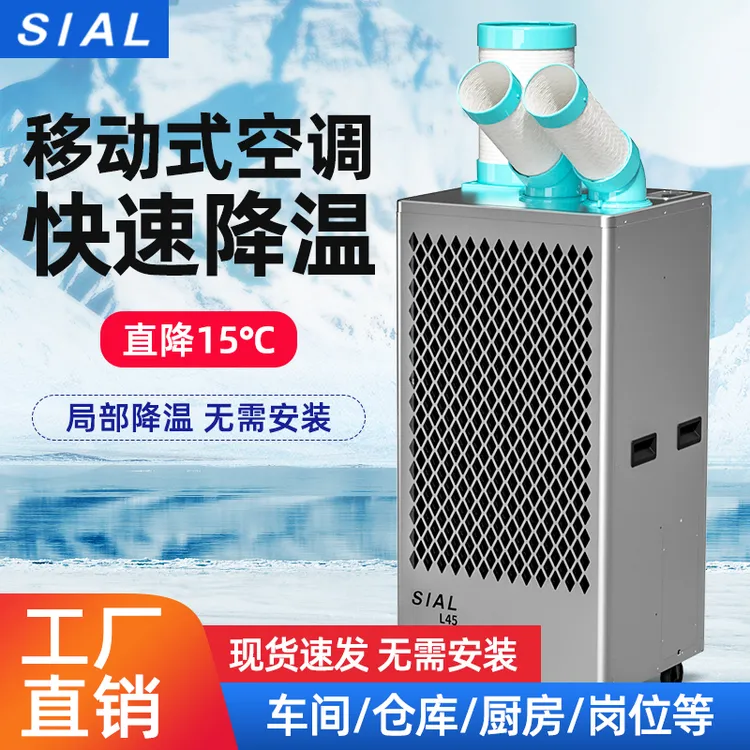 SIAL茜耳工业冷气机便携移动式空调冷风机车间降温制冷一体机L45