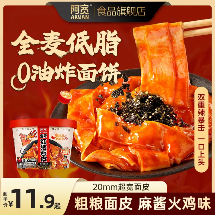 【阿宽】红油面皮麻酱火鸡味全麦面饼方便拌面宿舍夜宵冲泡速食品