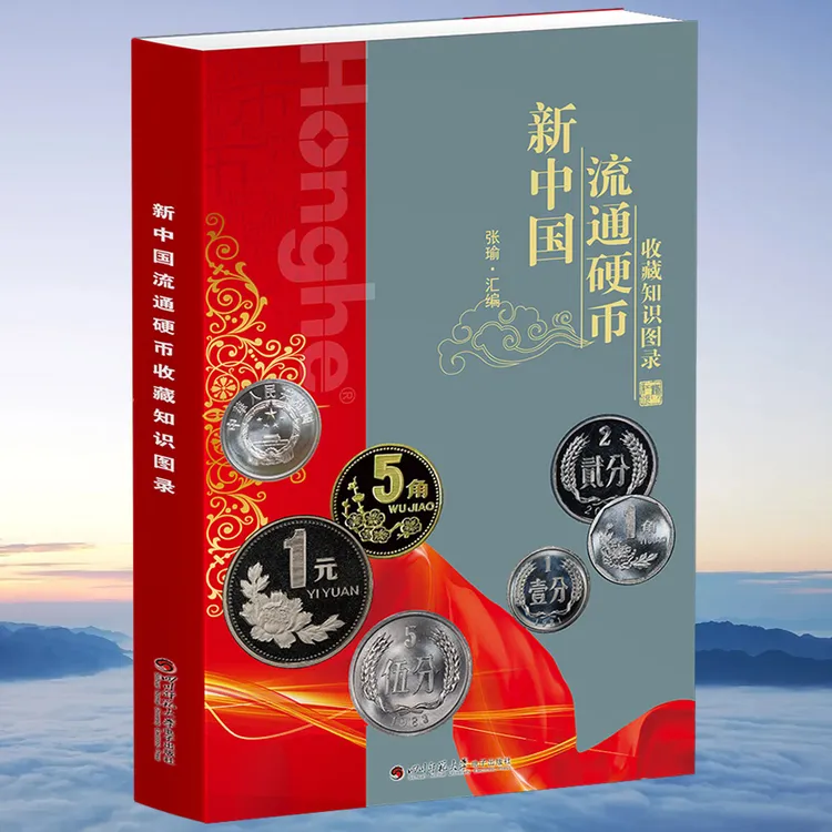 HDH/红顶鹤文化新中国硬币收藏知识图录/N