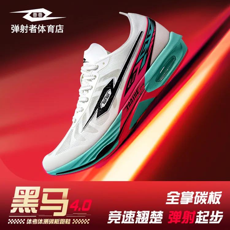 弹射者四代黑马4.0官方旗舰全掌碳板缓震气垫田径跑鞋体考比赛