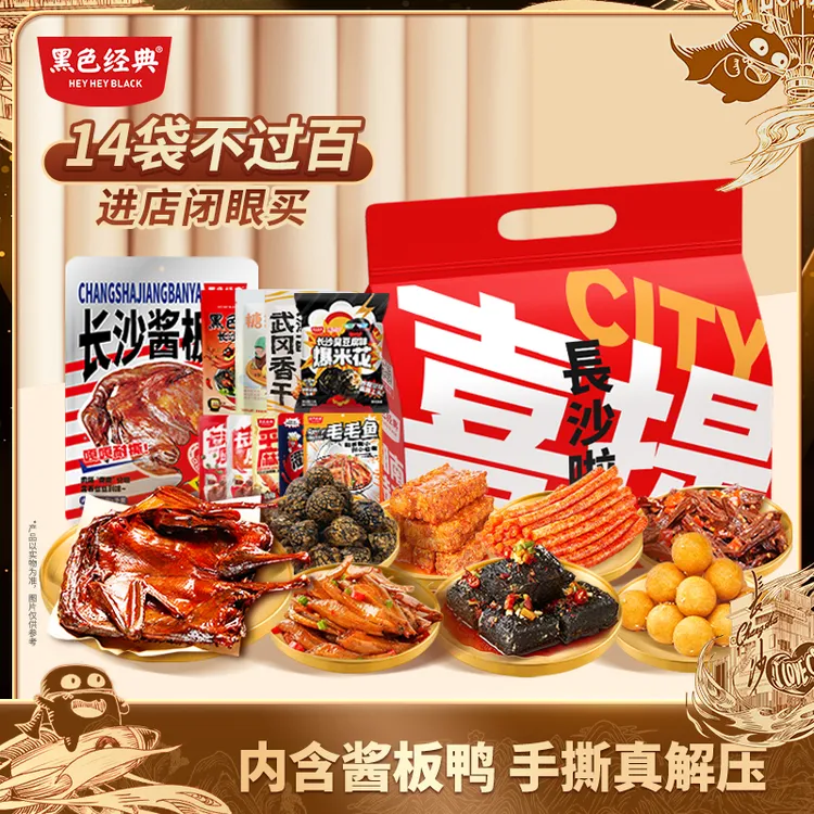 经典礼袋【拍多份更省】黑色经典长沙臭豆腐酱板鸭特产14件