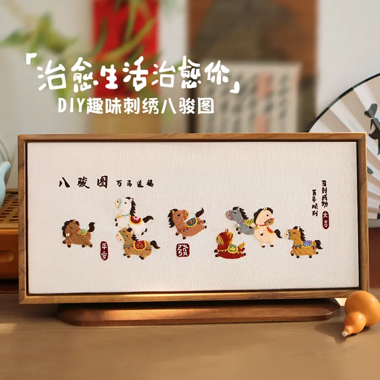 马年八骏图刺绣相框画手工diy材料包家居摆件送朋友礼物