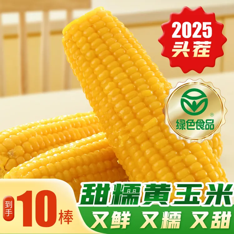 t【绿色食品证书认证】黄糯玉米10棒新货240-280g真空锁鲜【试吃3棒