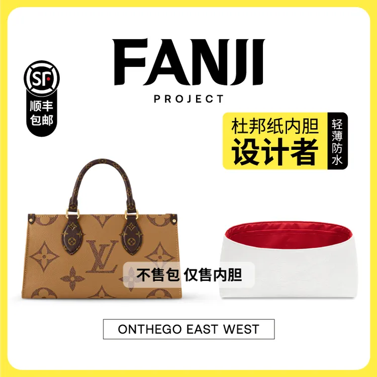 FANJI/梵积【仅售内胆】现货适用Lv Onthego EAST WEST横版杜邦内胆