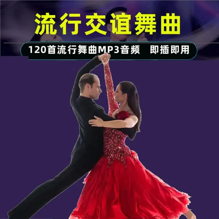 流行交谊舞u盘双人舞mp3音频流行舞曲快三 慢四
