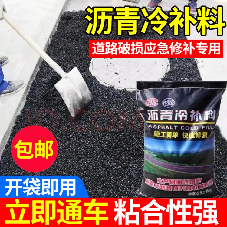 沥青冷补料冷铺水泥混凝土道路坑槽修补路面感压型沥青路面修补料