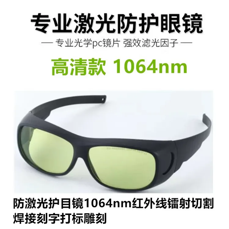 防激光护目镜1064nm红外线镭射切割焊接刻字打标雕刻劳保防护眼镜