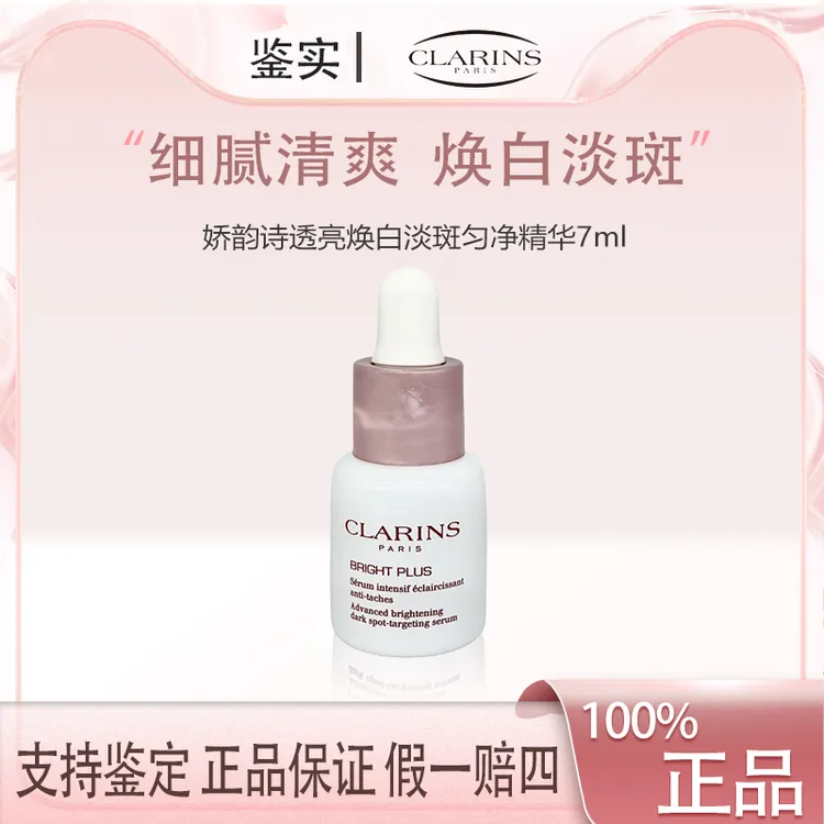 娇韵诗透亮焕白淡斑匀净精华7ml S