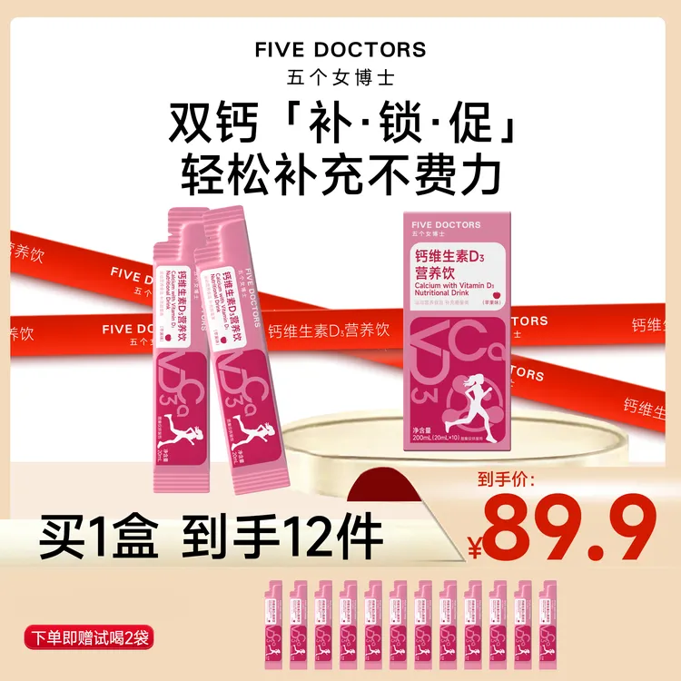 【新品上架】五个女博士液体钙骨胶原维生素D3营养饮柠檬酸钙