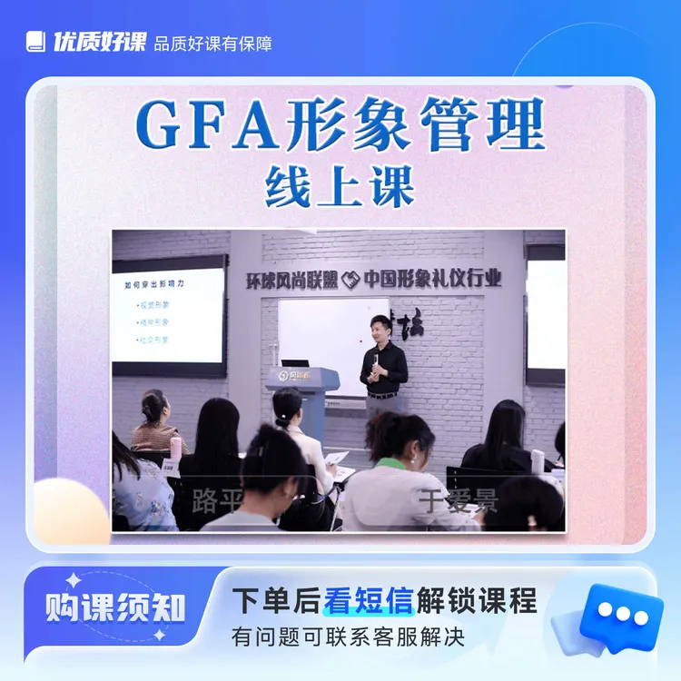 GFA形象管理线上课