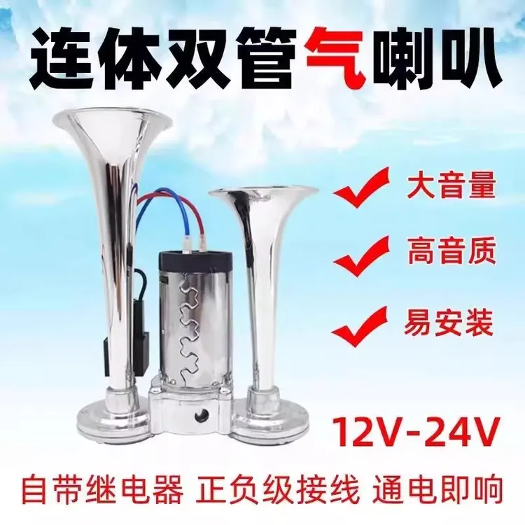 摩笛12v24V超响一体双管电泵气喇叭改装摩托车货汽车电动汽笛喇叭