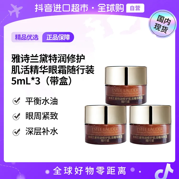 【国内现货】雅诗兰黛特润修护肌活精华眼霜随行装5ml*3盒装小样【h】