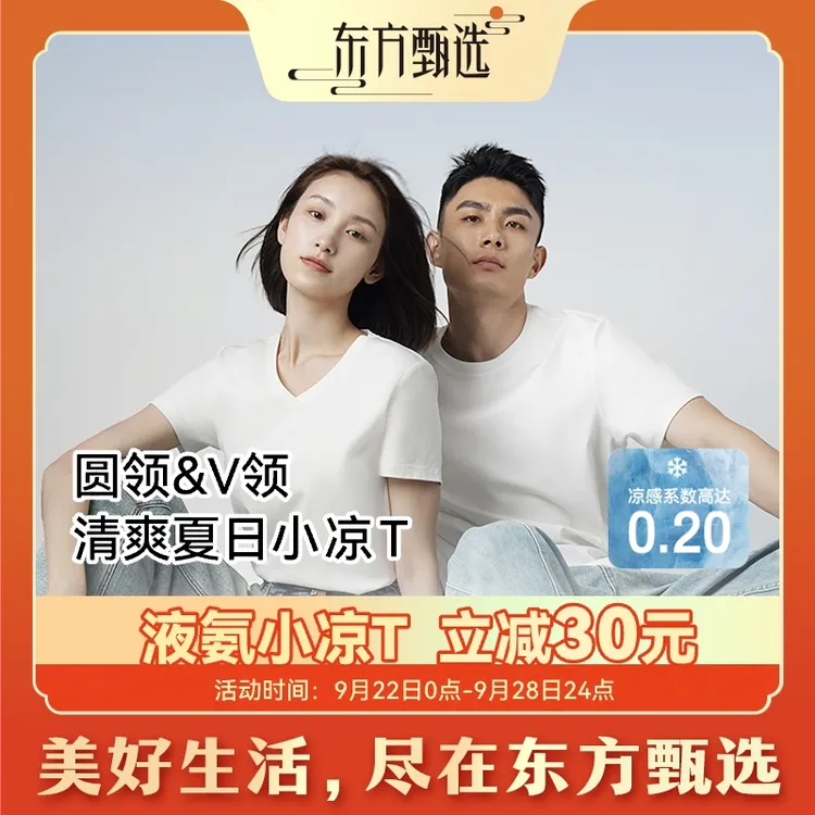 东方甄选自营双面液氨小凉T凉感透气男女款短袖T恤