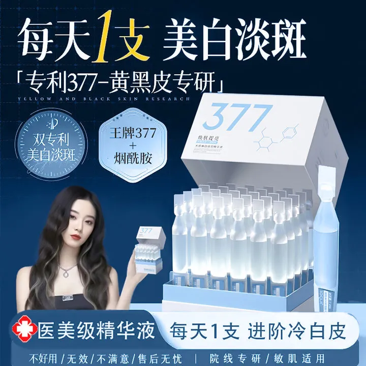 【徐艺洋推荐✅】377美白淡斑精华液次抛烟酰胺改善暗沉提亮肤色去黄