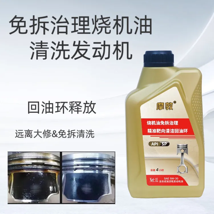 摩敦清洁机油不拆发动机治理烧机油预防烧机油