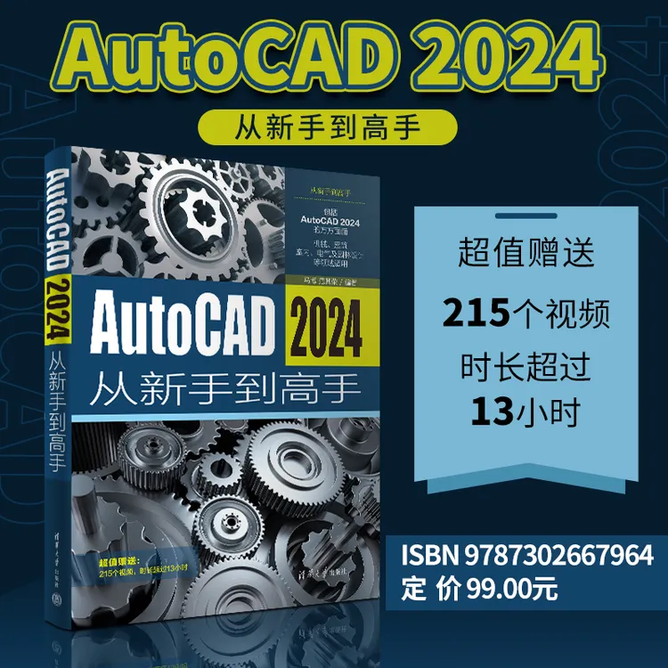 AutoCAD 2024从新手到高手（从新手到高手）
