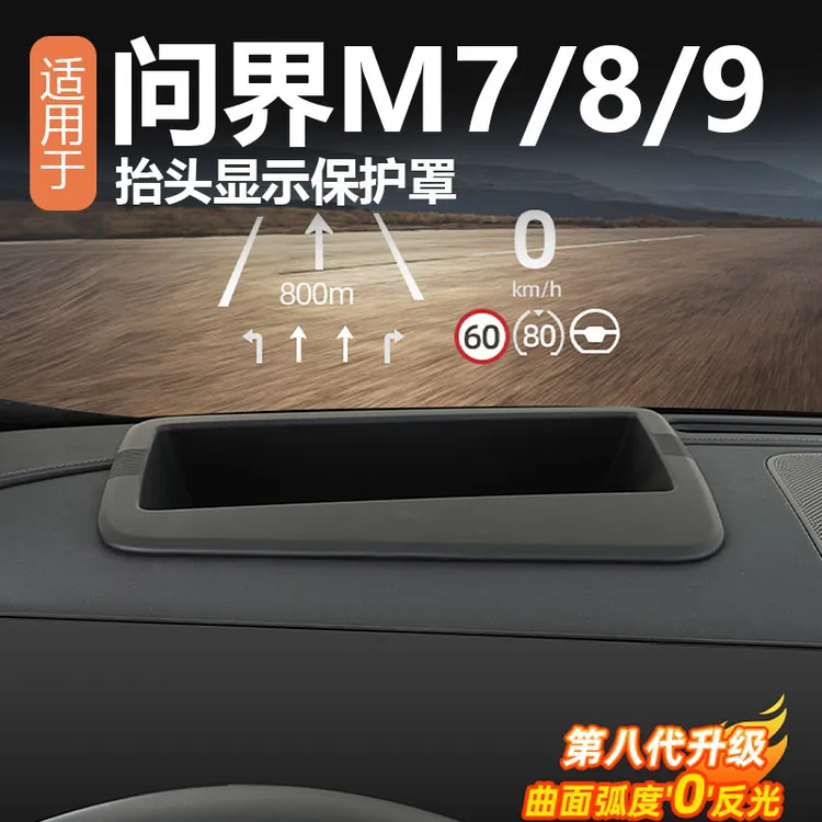 适用问界M7M8M9抬头显示保护罩HUD车内装饰升级用品配件改装专用