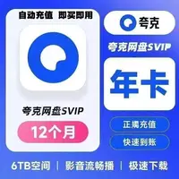 【直充秒到】夸克网盘svip超级会员年卡12个月 手机号直充 IOS