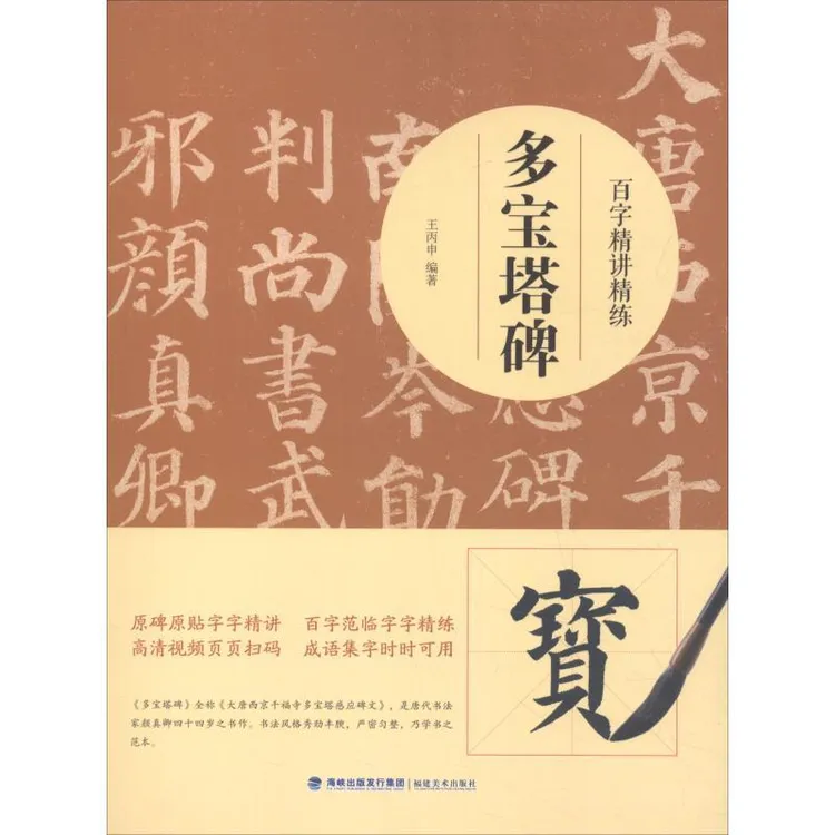 【正版新书】 百字精讲精练 多宝塔碑 王丙申 9787539338538 